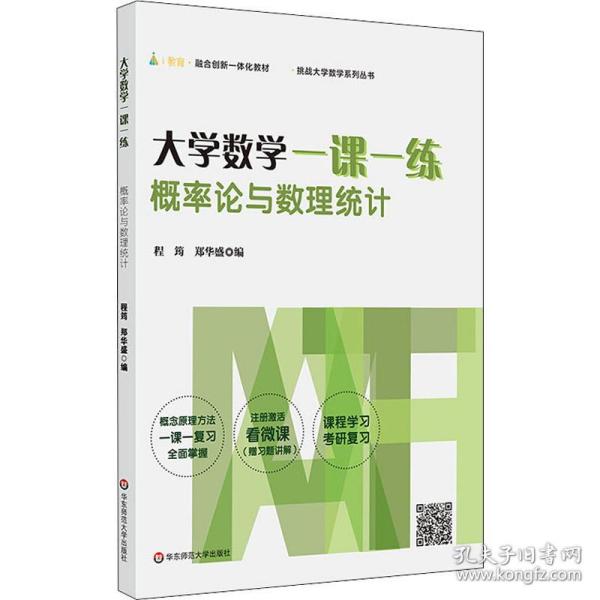 大学数学一课一练：概率论与数理统计（i教育·融合创新一体化教材，挑战大学数学系列丛书）