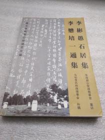 李彬（愚石居集）+李懋培（一通集）