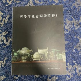 西泠印社青铜器精粹1