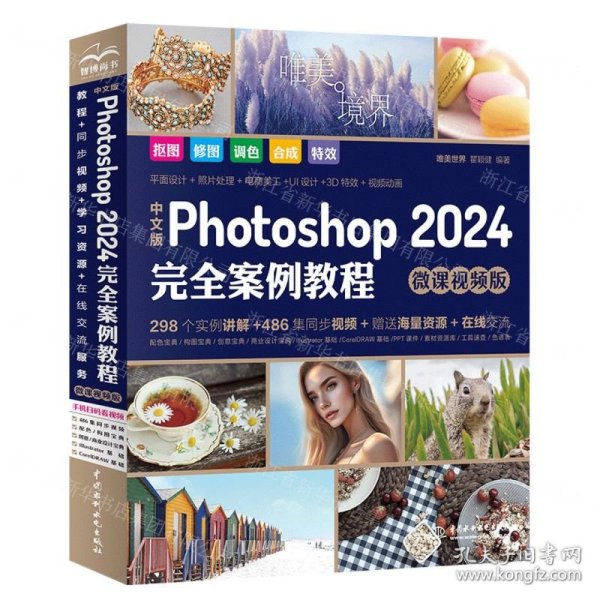 中文版Photoshop2024完全案例教程photoshop2024从入门到精通教程 ps完全自学教程书籍 毫无PS痕迹 摄影后期 图片后期调色 