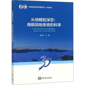 從地幔到深空:南極陸地系統(tǒng)的科學(xué)