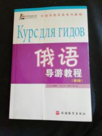 外语导游实务系列教程：俄语导游教程（第2版）