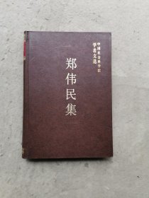 郑伟民集（精装）郑伟明签名 有划痕（如图）