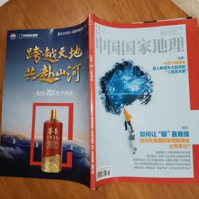 中国国家地理 2025.5