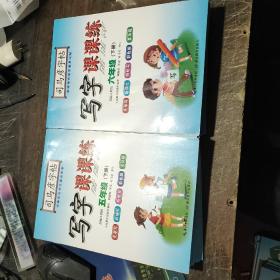 司马彦字帖写字课课练.五年级下、六年级语文下册·人教版（新版）2本合售