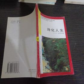 诗化人生 文学的内涵