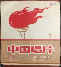 早期小盘薄膜唱片 女声独唱：唱支山歌给党听 学习雷锋见行动 学习雷锋好榜样 八月十五月儿明