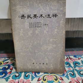 《齐民要术》选释