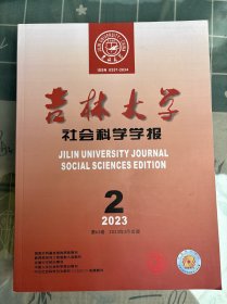 吉林大学社会科学学报2023年第2期