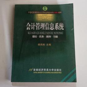 会计管理信息系统：理论·实务·案例·习题——21世纪高等院校会计学专业精品系列（案例）教材