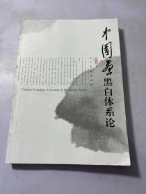 中国画黑白体系论