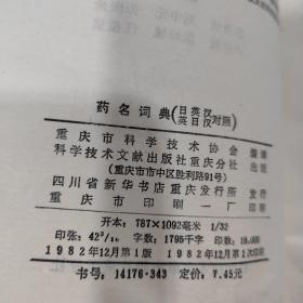 药名词典（科学技术文献出版社，1982年一版一印）