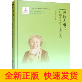 天地人事:葉瀾終身教育思想研究