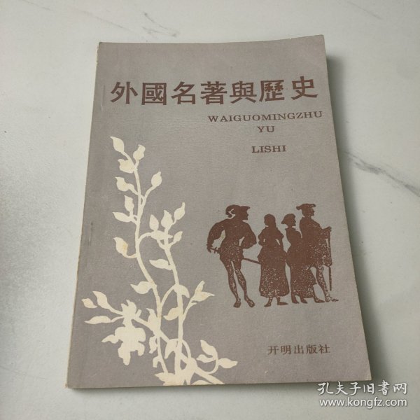 外国名著与历史