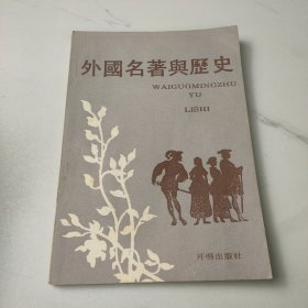 外国名著与历史