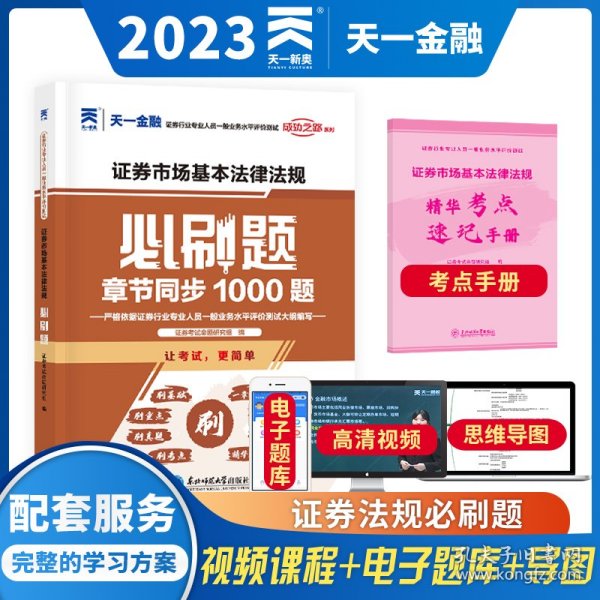 证券从业资格考试教材2021证券从业资格考试必刷题：证券市场基本法律法规