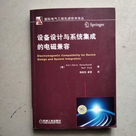 国际电气工程先进技术译丛：设备设计与系统集成的电磁兼容