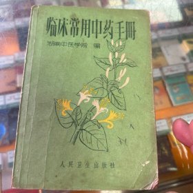 临床常用中药手册