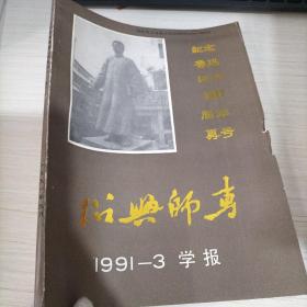 绍兴师专学报