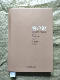 客户说：如何真正为客户创造价值（精装，有几页水痕迹，不影响阅读！介意请勿拍！）