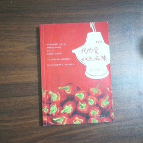 我的爱如此麻辣