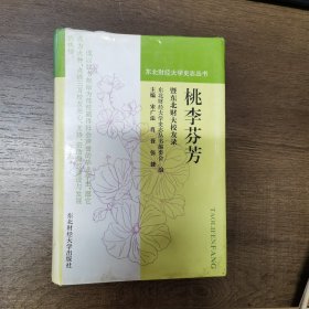 桃李芬芳 暨东北财经大学校友录