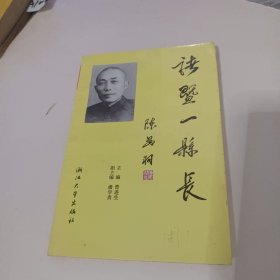 诸暨一县长<有水迹>