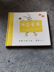 我爱爸爸 安娜沃克 文图,蒲蒲兰 连环画出版社