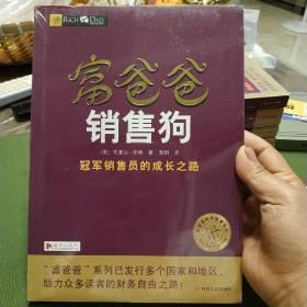 富爸爸销售狗/富爸爸财商教育系列