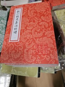 新刊校定集注杜诗(全四册）平装（中国古典文学丛书）繁体竖排一版一印