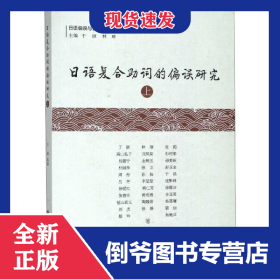 日語復(fù)合助詞的偏誤研究(上)/日語偏誤與日語教學(xué)研究叢書 9787517834274