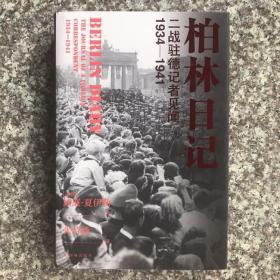 柏林日记：二战驻德记者见闻  1934—1941（全新插图修订版，没有《柏林日记》就不会有《第三帝国的兴亡》！）