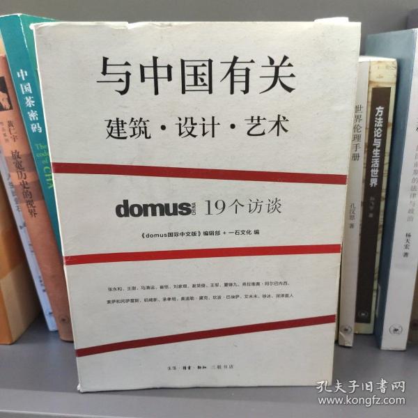 与中国有关：domus China 19个访谈
