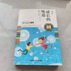 中国儿童文学60周年典藏·成长的味道：小说卷2