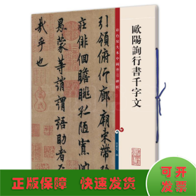 彩色放大本中国著名碑帖·欧阳询行书千字文