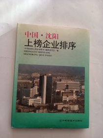 中国沈阳上榜企业排序 1995