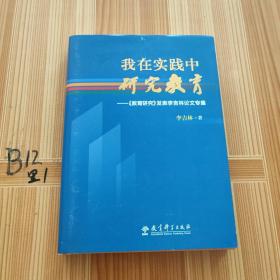 我在实践中研究教育：《教育研究》发表李吉林论文专集（精装版）