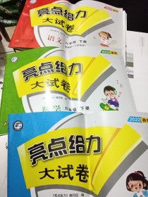 亮点给力大试卷，语文数学英语六年级下册