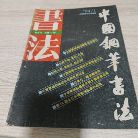 中国钢笔书法 1994 1-6 上半年合售