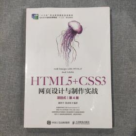 HTML5+CSS3网页设计与制作实战（项目式）（第4版）（塑封新书）