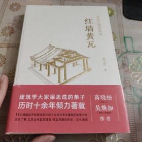 北京古建筑物语一：红墙黄瓦 精装品如图