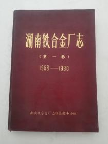 湖南铁合金厂志（第一卷）1958—1980