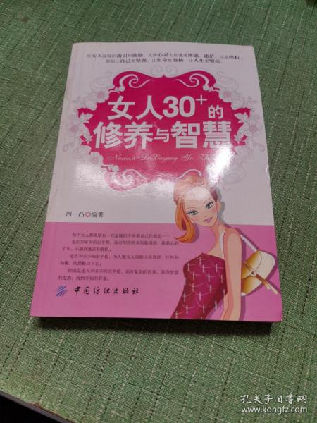 女人30+的修养与智慧