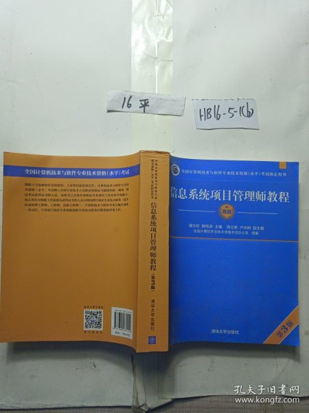 信息系统项目管理师教程（第3版）（全国计算机技术与软件专业技术资格（水平）考试指定用书） 