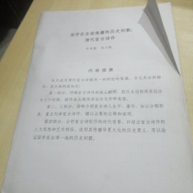 国学在东南海疆的历史初貌；清代宦台诗作（国学论文）