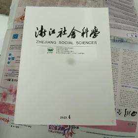 浙江社会科学