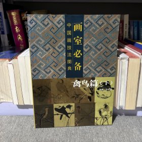 画室必备·中国画技法图典（禽鸟篇）（下）