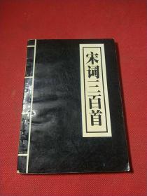 宋词三百首