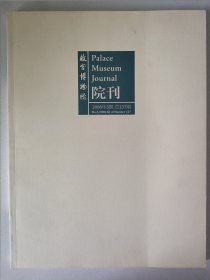 故宫博物院院刊（2008年第3期）