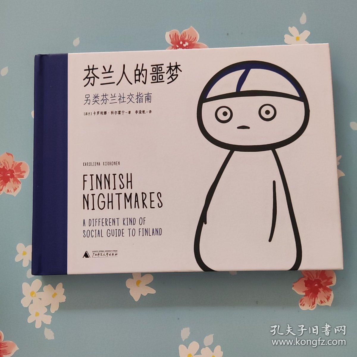 芬兰人的噩梦：另类芬兰社交指南